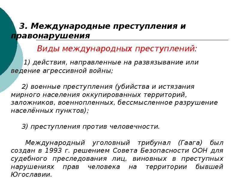 Субъект международного правонарушения. Виды международных преступлений. Виды международных документов.