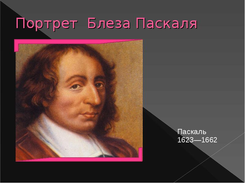 Блез паскаль годы жизни. Блез Паскаль портреты художников. Паскаль физика портрет. Портрет отца Блеза Паскаля. Портрет для кабинета физики Блез Паскаль.