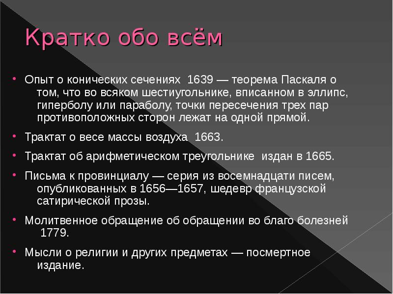 Краткое 7. Теорема Паскаля. Блез Паскаль теорема. Теорема Паскаля шестиугольник. Теорема Паскаля доказательство.