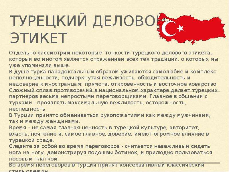 Особенности этикета в турции презентация