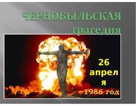 Чернобыльская трагедия