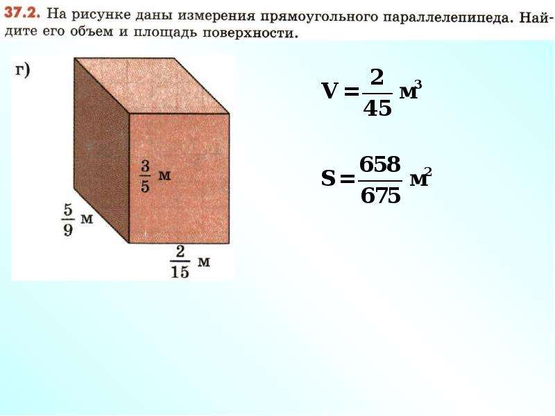 Площади и объемы 5 класс. Площадь поверхности прямоугольного параллелепипеда и его объем. Измерение прямоуг параллелепипеда 5 10 20. Измерение прямоугольного параллелепипеда равны 8 12 и 18. Измерения прямоугольного параллелепипеда 25 10 32 м.