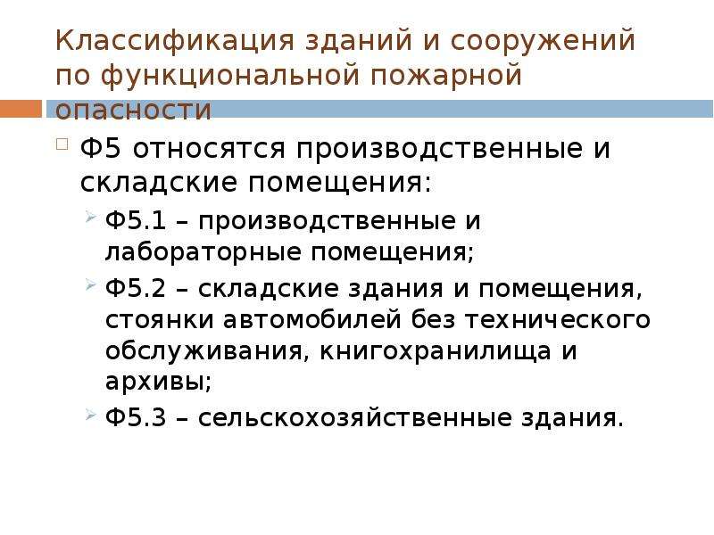 Здание какого класса функциональной пожарной опасности