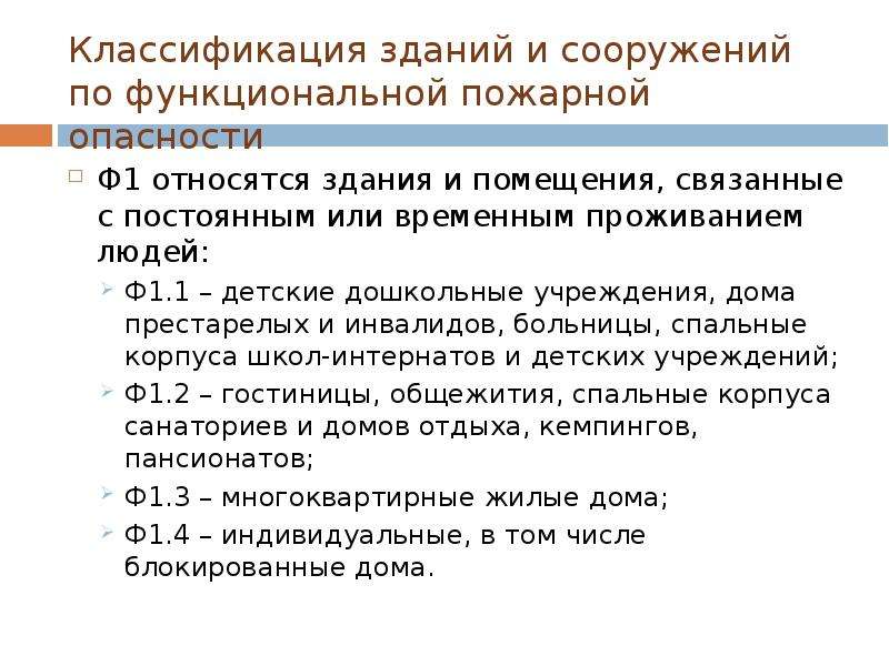 Класс функциональной пожарной опасности здания ф 2.1. Классу ф5.1 по функциональной пожарной опасности.