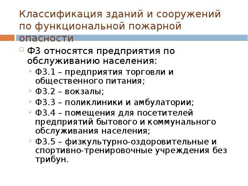 Класс функциональной пожарной опасности здания ф 2.1