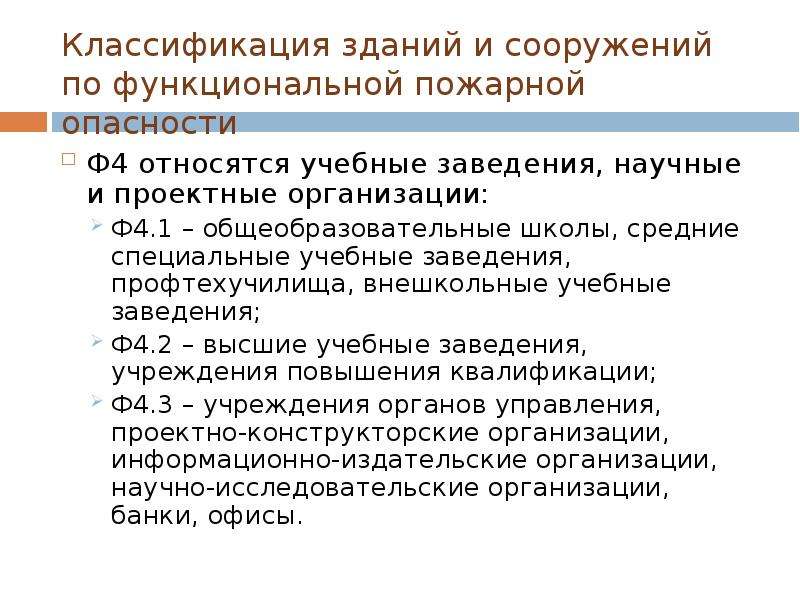 Функциональная пожарная опасность здания. Классификация зданий и сооружений по пожарной опасности.