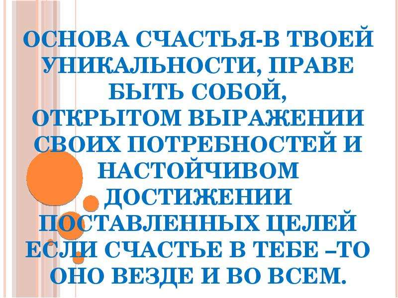 Основа счастья. 9 Основ счастья человека. Что такое счастье ОБЖ. 10 Основ счастья.