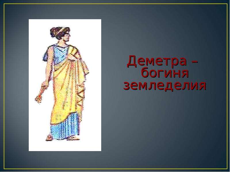 Греческий бог 4 букв. Деметра богиня. Деметра богиня атрибуты. Деметра богиня земледелия. Наряд Богини Деметры.