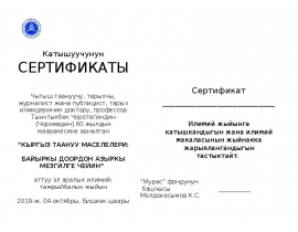 Катышуучунун СЕРТИФИКАТЫ