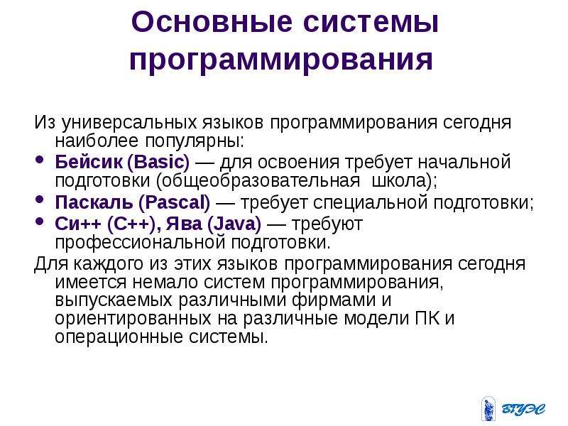 Системы программирования. Основные системы программирования. Языки системного программирования. Языки и системы программирования. Универсальные языки программирования.