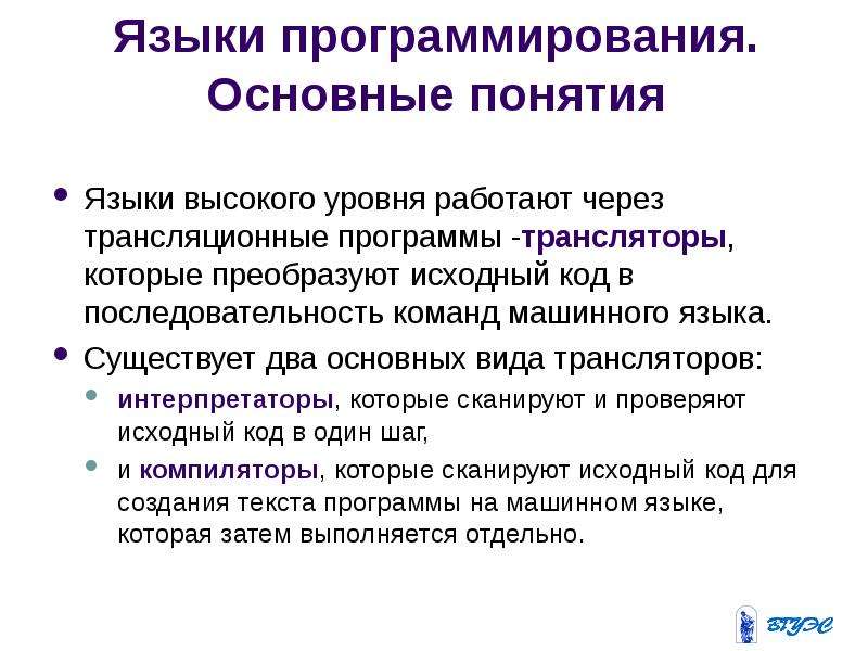 Транслятор языков. Основные понятия языков программирования. Понятие о языках программирования. Понятие языков программирования. Транслятор языка программирования это.