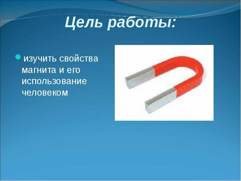 Поставь галочку под теми рисунками на которых изображено как люди используют магниты