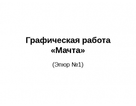 Графическая работа «Мачта». (Эпюр №1)