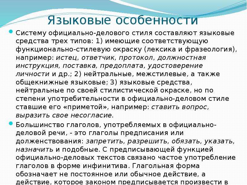 Официально деловой стиль языковые. Языковые особенности официально-делового стиля. Языковые средства характерные для официально-делового стиля. Официально деловой языковые особенности. Языковые особенности текста официально делового стиля.