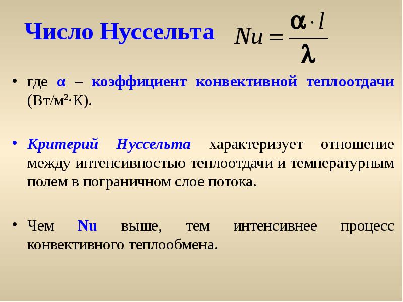 Какое число подобия характеризует теплообмен на границе стенка жидкость