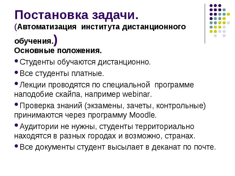 Постановка задачи автоматизации. Основные задачи автоматизации. Общие положения студента. Платная лекция.