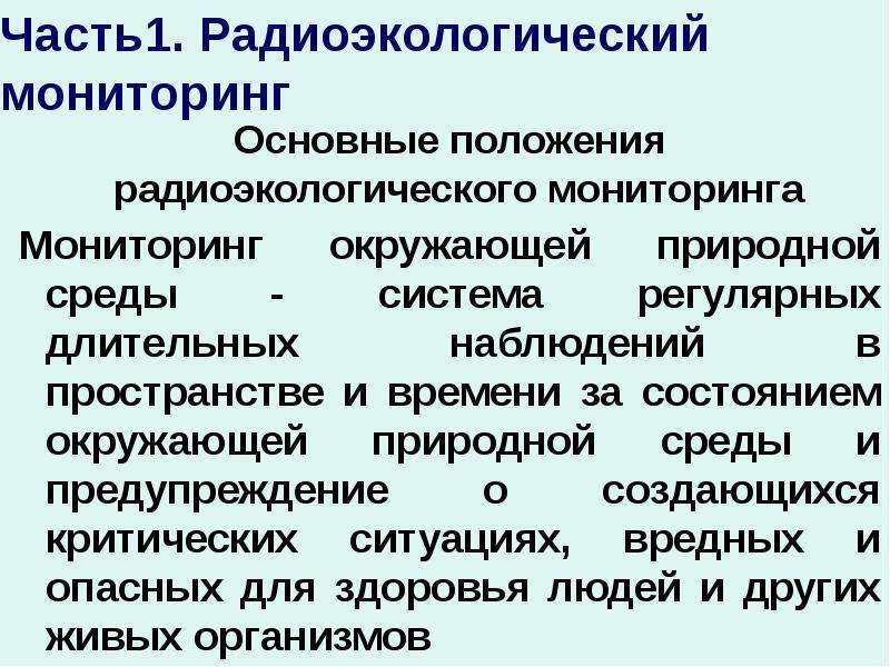 Мониторинг территории. Радиоэкологический мониторинг. Радиоэкологический мониторинг презентация. Радиоэкологический мониторинг атмосферы. Система регулярных и длительных наблюдений в пространстве.