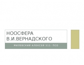 Ноосфера В.И. Вернадского