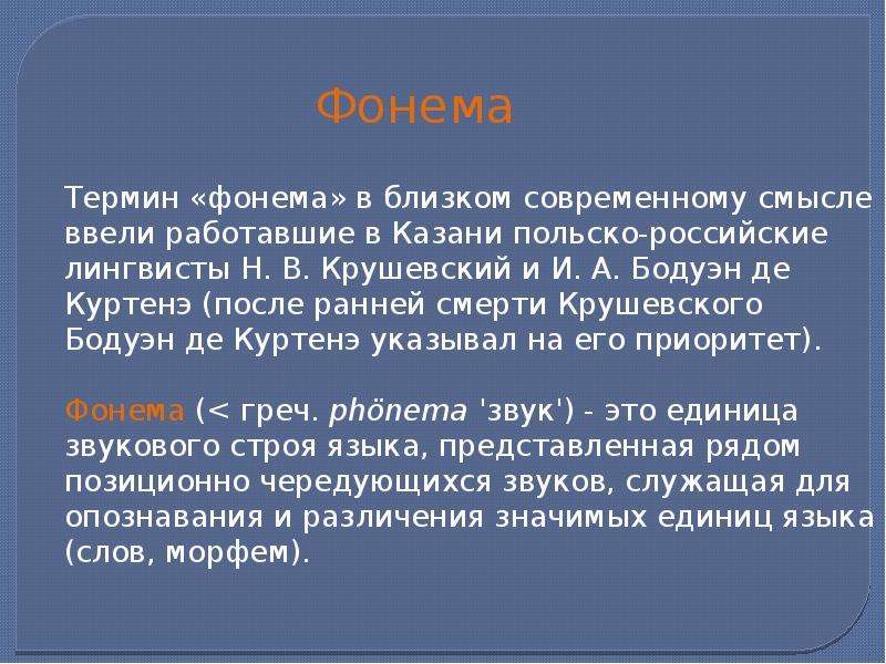 Фонема это. Фонема как единица языка. Минимальная значимая единица языка. Термин фонема. Фонема по Куртенэ.