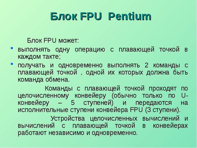 Математический сопроцессор. Команды FPU. Команды сравнения FPU.