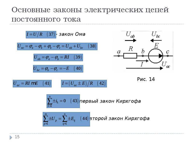 Электрическая цепь постоянного. Законы цепей постоянного тока. Основные законы цепей постоянного тока. Основные понятия и законы электрических цепей. Основные законы электрических цепей для цепей постоянного тока.