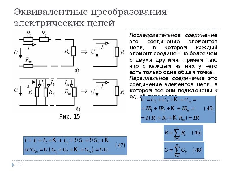 Калькулятор последовательного соединения. Формула эквивалентного сопротивления параллельной цепи. Эквивалентная схема соединений резисторов. Эквивалентные схемы последовательного. Метод эквивалентного преобразования электрических схем.