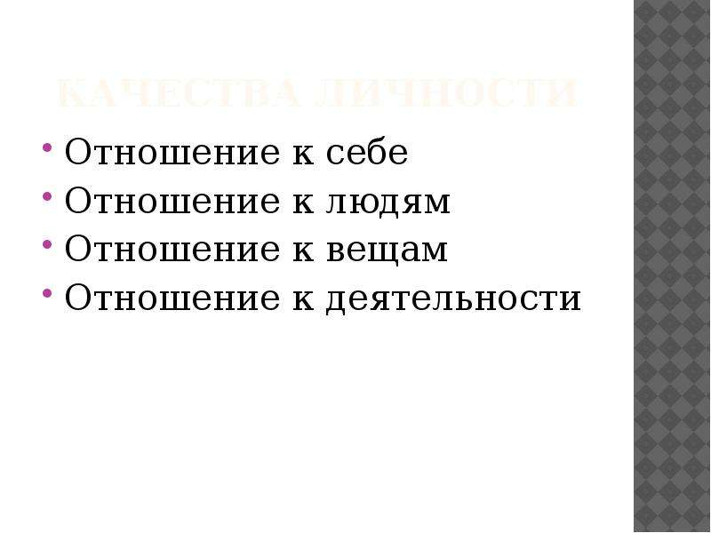 Отношение к вещам. Отношение личности к себе. Мое отношение к себе. Отношение человека к вещам. Отношения людей.