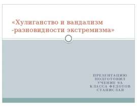 Хулиганство и вандализм - разновидности экстремизма