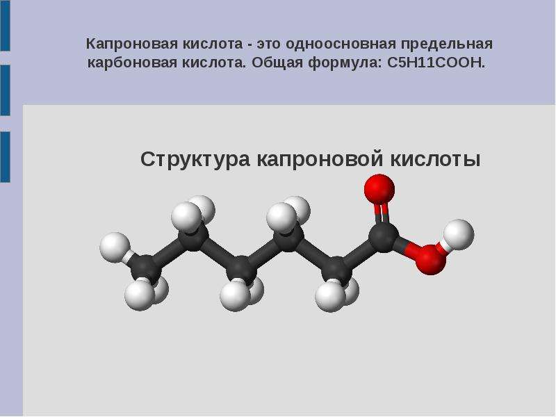 Валерьяновая кислота презентация