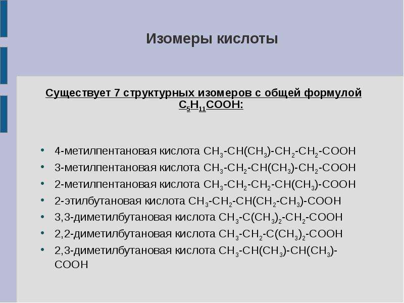 Изомеры капроновой кислоты. Капроновая кислота формула. Гексановая кислота формула. Капроновая кислота изомерия.