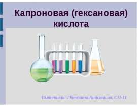 Капроновая (гексановая) кислота