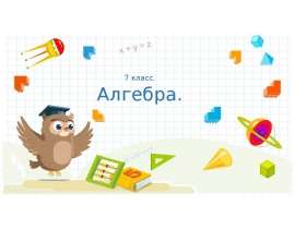 Алгебра 7 класс. Пример алгебраического выражения (площадь квадрата)