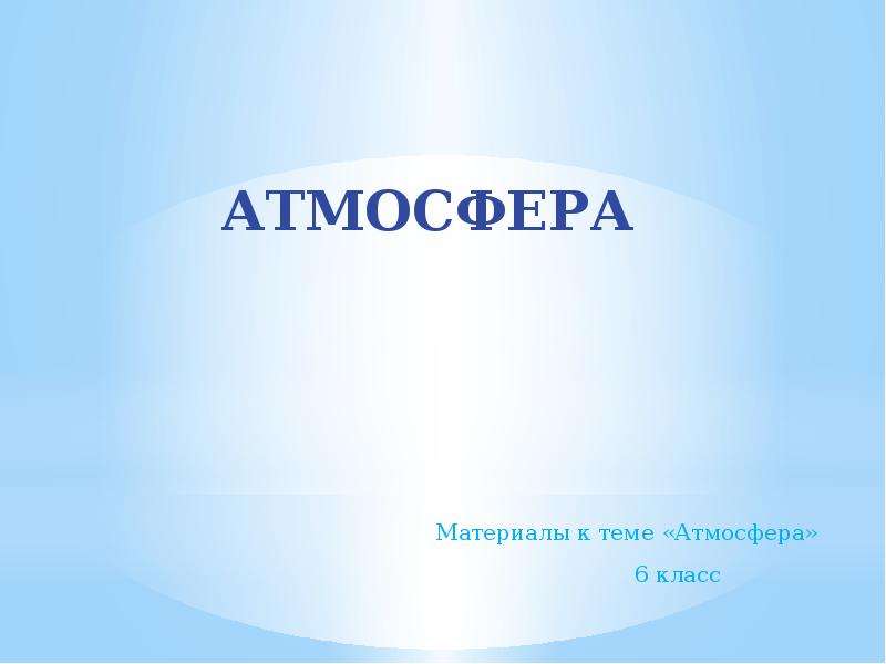 Атмосфера 6 класс презентация. Атмосфера 6 класс. Тема атмосфера в 6 классе. Вся атмосфера 6 класс презентации. Школа по теме атмосфера 6 класс.