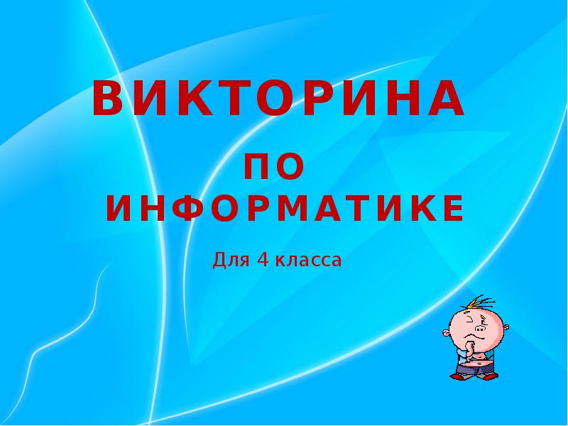 Викторина по информатике 6 класс с ответами презентация