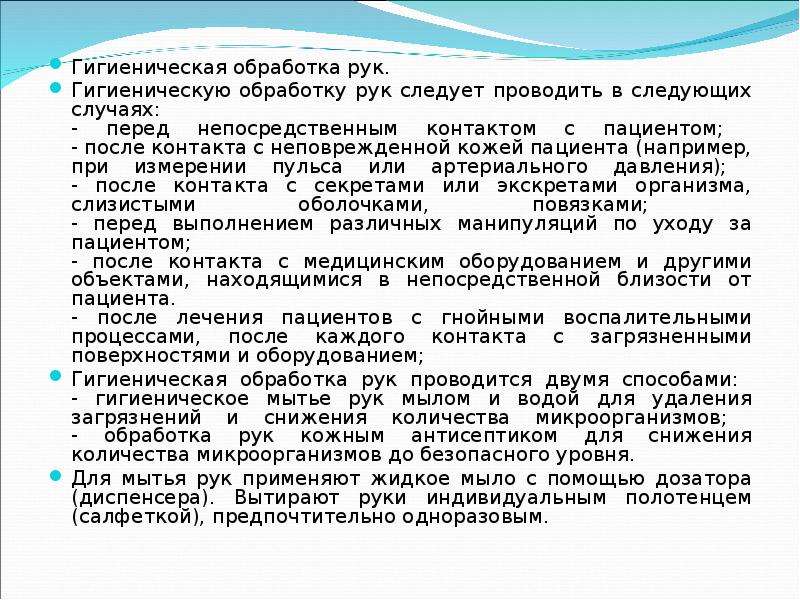 Обработка рук медицинского персонала по санпин