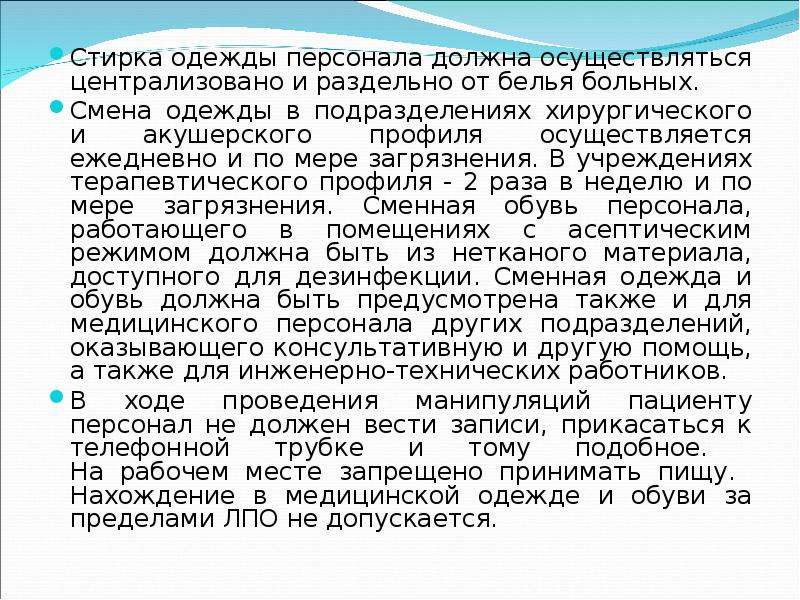 Сроки должны проводиться. 3. САНПИН 2.1.3.2630-10. САНПИН как часто стирать халаты.