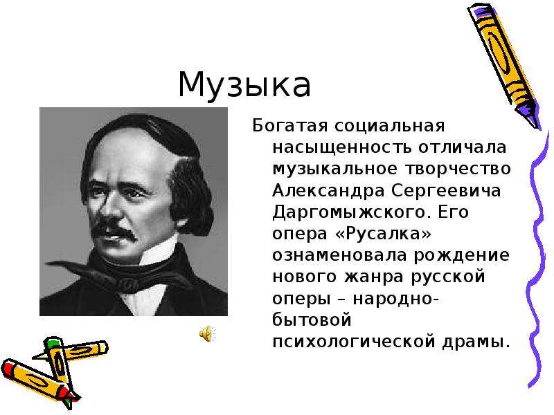 Песня обеспечен. Русская опера 19 века презентация. Богатый песня. Жанр этой оперы психологическая бытовая драма Даргомыжский. Какой Жанр преобладал в творчестве Даргомыжского?.