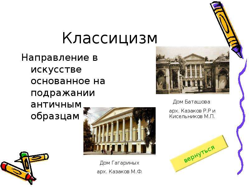 Направления классицизма. Подражание античности в классицизме. Виды искусства классицизма. Инструменты классицизма.