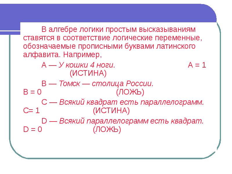 Переменные в логике высказываний. Виды сложных высказываний. Виды высказываний в логике. Простые логические высказывания.