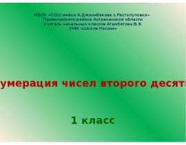 Нумерация чисел второго десятка