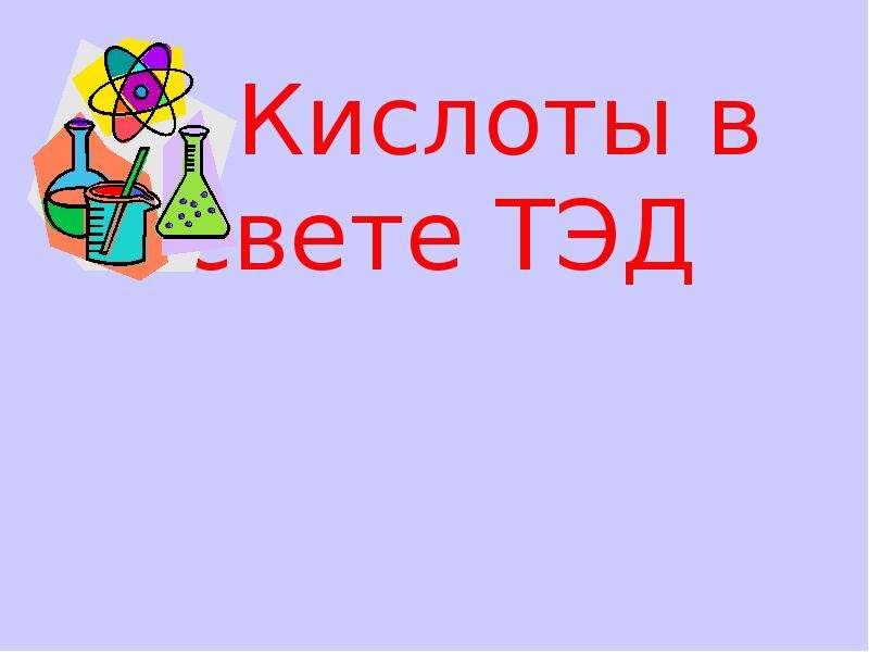 Презентация кислоты 11 класс