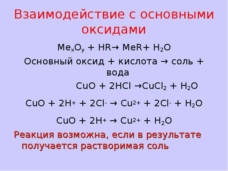 Химические реакции fe cucl2. Основный оксид кислота соль h2o. Взаимодействие с h2 HCL. Взаимодействие кислот с основными оксидами. Взаимодействие оксидов.