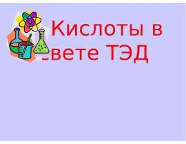 Кислоты в свете ТЭД