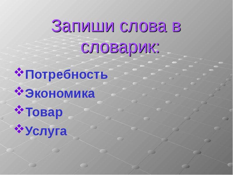 Экономика для третьего класса. Что такое экономика 3 класс. Запиши в словарик потребности товары услуги. Экономика 3 класс окружающий. Услуги в экономике 3 класс.