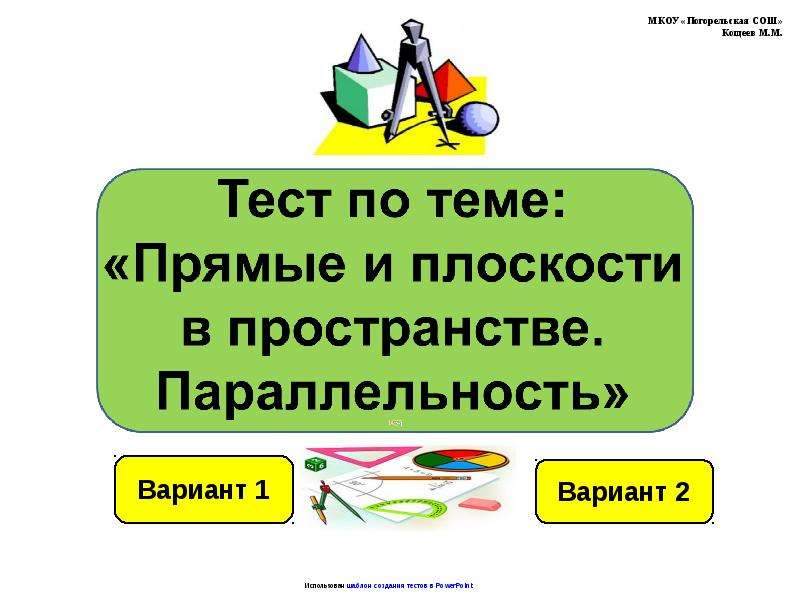 Тема прямого. Прямые и плоскости в пространстве контрольная работа. Тест по прямым и плоскостям в пространстве. Тест по теме параллельность прямой и плоскости. Тест по теме параллельность прямых и плоскостей в пространстве.