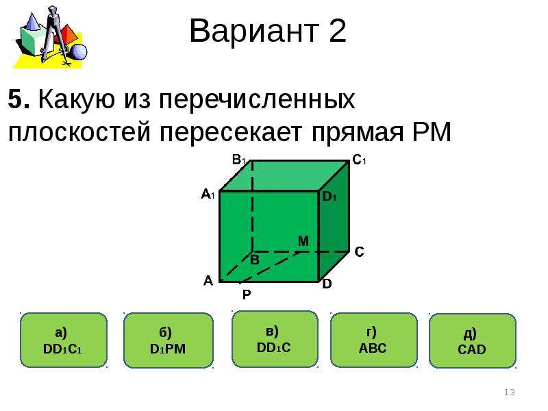 Тест по теме прямые. Тест по теме параллельность в пространстве. Зачет по теме прямые и плоскости в пространстве 10 класс. Тест по прямым и плоскостям в пространстве. Тест по теме параллельность прямых и плоскостей в пространстве.