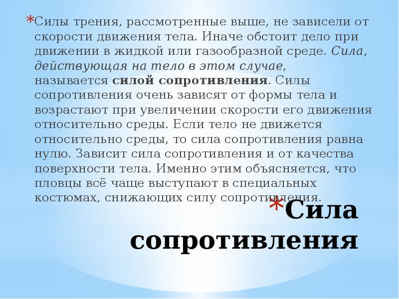 Выше рассмотренных. Сила трения и сила сопротивления. Сила сопротивления трения. Сила трения в атмосфере. Сила сопротивления среды или сила трения.