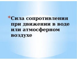 Сила сопротивления при движении в воде или атмосферном воздухе
