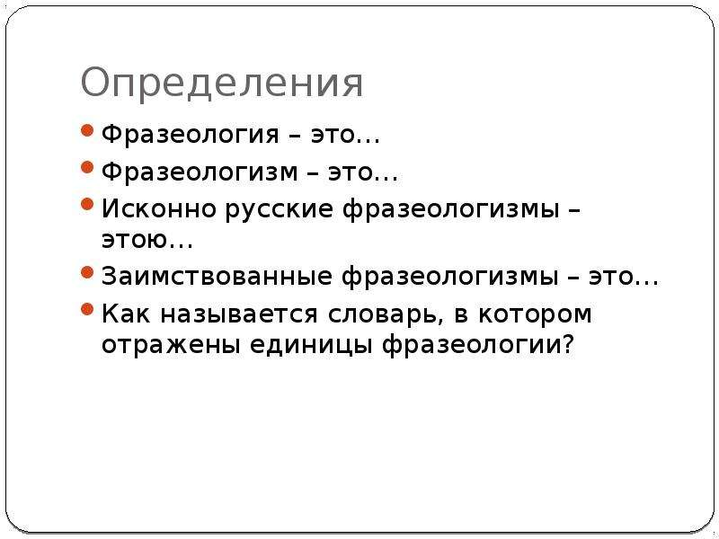 Искони это. Фразеология единицы фразеологии. Как доказать что это фразеологизм. Единицей фразеологии является. Вопросы по фразеологии.