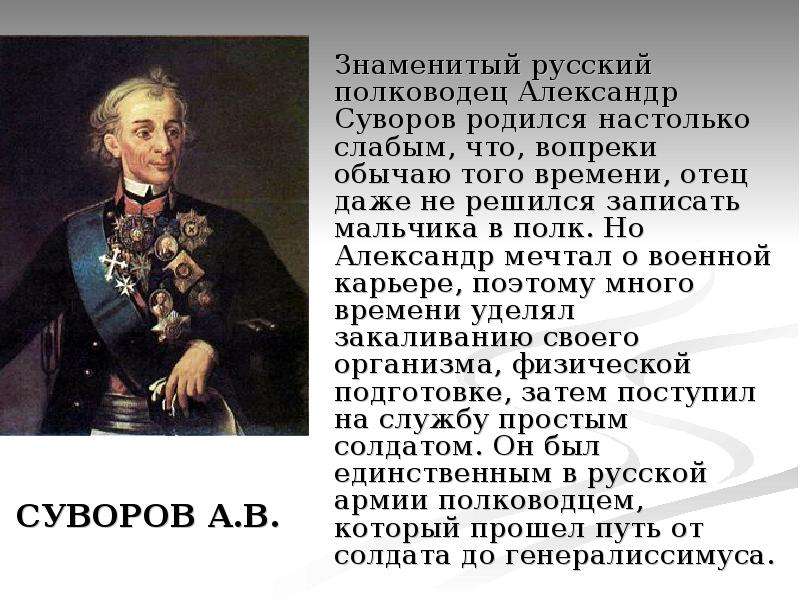 Этот русский полководец в детстве был очень. Сообщение а.в. Суворов-знаменитый военачальник.